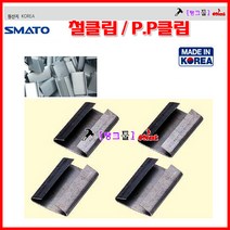 SMATO 스마토 국산 철클립 철밴딩클립 STEEL-25MM 1BOX단가(약150개) 철크립/pp크립 수동밴딩클립 벤딩크립 포장클립, PP클립-32MM