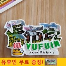 오악사카 냉장고자석 일본 오사카 후쿠오카 태국 마그넷 마그네틱 기념품 나라 필리핀, A20. 유후인
