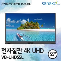 V Board 전자칠판 55인치 4K UHD 전자보드 스마트전자칠판 학교칠판 스마트칠판 초특가 공급 사나코 VB-UHD55L, 기사설치(기본교육 포함)+배송(수도권)+300000