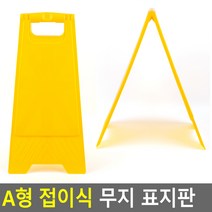 모닝루틴 A형 접이식 플라스틱 무지 노랑 안전 주의 표지판, 단품, 1개