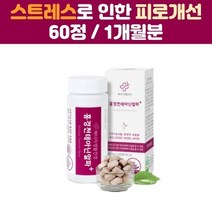 홍경천 테아닌 스트레스 긴장 완화 피로 개선 청소년 여성 피로케어 판토텐산 건강보조식품
