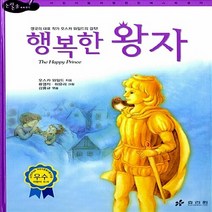 효리원 새책-스테이책터 [행복한 왕자] --논리논술대비 세계명작-효리원-오스카 와일드 지음 강용규 엮음 류영자.허유리 그림-세, 행복한 왕자
