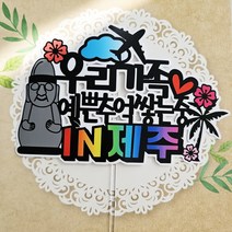 써니토퍼 제주도여행토퍼 여행토퍼 가족여행토퍼, 예쁜추억쌓는중IN제주(방수), 1개