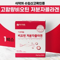 식약처 수입신고 인정 고함량 비오틴 어류 어루 피쉬 저분자 콜라겐 밀크세라마이드 미셀라카제인 석류 히알루론산 아르지닌 스틱 분말 가루 포 먹는법 여성 남성 30대 40대 추천, 비오틴 저분자 콜라겐 x 1박스