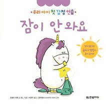 잠이안와요 우리아이첫감정연 - 오렐리 쉬엥 쇼 쉰느, 단품, 단품