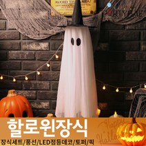 (주)파티해 할로윈 장식2 D-G - 월데코 종이등 데코 행잉 호박 LED 거미줄, E26_할로윈천장걸이장식110cm-유령