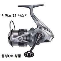 시마노 나스키 2021 스피닝릴 실속형 원투릴 원투낚시 민물 바다 겸용 보급형 입문 초보, 2500