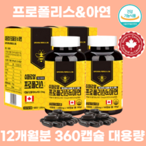 캐나다 직수입 식약처 식약청 인증 몸속 염증 비염 기관지염 기침 가래 구내염에 좋은 영양제 천연 항생제 프로폴리스 폴리폴리스 높은 혈압 낮추는 도움 건강식품 약6개월분, 12개월분(360캡슐)_사은품패치