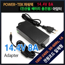 파워텍 14.4V 8A 인산철 배터리 충전 어댑터
