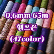 세기텍스타일 0.6mm 65m 햄프끈 햄프실 매듭공예 마크라메재료 (47color), 40.D.Blue #026