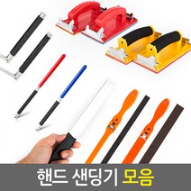 핸드 샌딩기 모음/다용도 기본 고급 소형 대형 원형 사각 사포 홀더 연마기 샌더, 1.핸드사포 기본형