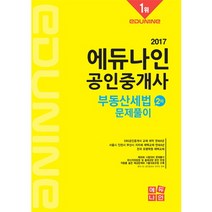 에듀나인 부동산세법 문제풀이(공인중개사 2차)(2017)