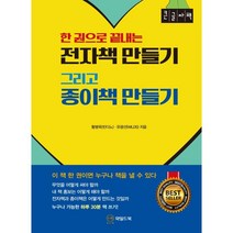 전자책 만들기 그리고 종이책 만들기 (큰글자책) : 한 권으로 끝내는, 황병욱 저, 와일드북