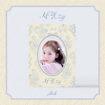 볼빨간사춘기 (BOL4) / 미니앨범 [사랑.zip] (BGCD0214)(예약)4/18발송예정