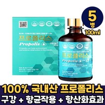 국내산 수용성 프로폴리스 스포이드 액상 원액 100ml 활성산소 먹는법, 5병, 국산 프로폴리스 액상 x 100ml