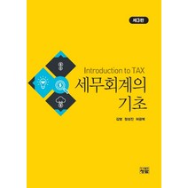 세무회계의 기초, 청람, 김영,정성진,허광복 공저