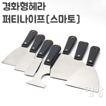 경화형헤라/퍼티나이프[스마토]/DIY /옆방, 선택6.퍼티나이프[스마토]++6
