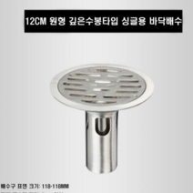 스테인레스 원형 트랩 화장실 세탁기 듬성한 수로 옛날식 개조 원형 중력배수 세탁기타입+굽은 유가, 12cm 원형 깊은수봉타입 싱글용 바닥배수