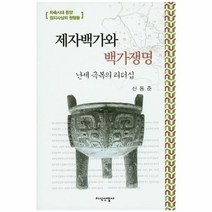 제가백가와 백가 쟁명 난세극복의리더십, 상품명