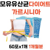 모유 유산균 다이어트 가르시니아 루테리 복부지방 체지방줄이는법 내장지방 옆구리살 똥배 락토바실러스 유산균 다이어트 가르시나아캄보지아 체지방감소