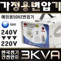 한국제품 유럽50Hz에서 사용 3KVA 240V-220V 해외용50Hz 변압기 유럽 호주 뉴질랜드 중국 동남아 240V에서 한국제품220V 3k 트랜스 도란스 HT-3000AH, 1개
