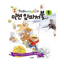 유니오니아시아 창의쟁이 어대순의 미션 임파서블 1