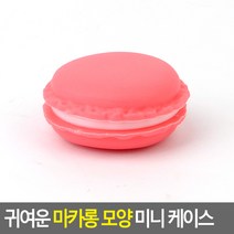 귀여운 쥬얼리 소품 돌반지 귀걸이 보석함 마카롱모양 악세사리 케이스 정리 박스