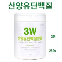 산양유 단백질 가루 프로틴 유청단백 WPI WPC WPH 완전단백질 단백질 보충제, 3통, 3개