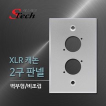에스테크 STech 벽면 부착용 판넬 캐논 XLR 2구 비조립형 커넥터 미포함 알루미늄