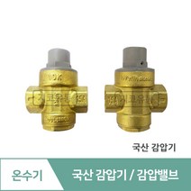 전기온수기 설치부속 감압밸브 배관 자재 부속 교체 세트 설치 방법 감압변 수전 꼭지, 01.국산 감압밸브(2종류중 랜덤발송), 1개
