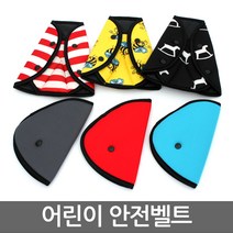 어린이 안전벨트 안전밸트 커버 가드 쿠션, 싱글블루