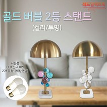 화려한 분위기 골드버블 2등 스탠드 결혼선물 책상조명 무드등 인테리어조명, (G) LED 볼구 10W (전구색)
