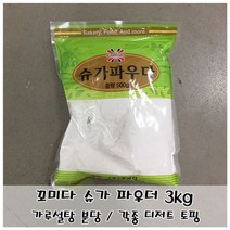 JAYART_꼬미다 슈가 파우더 500g 분당 쿠키 빵 디저트토핑 제과재료 요리용 조리용 제재료 제빵+jac220909, 제이아트co_단일옵션
