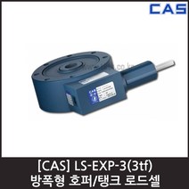 [CAS] LS-EXP-3(3tf) 로드셀 / 방폭형 호퍼 탱크 밀폐