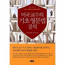 기초 영문법 강의 미국교수의, 상품명
