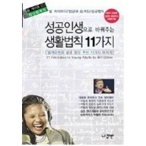 [개똥이네][중고-중] 빌게이츠의 성공의 씨앗을 청년들에게 - 성공인생으로 바꿔주는 11가