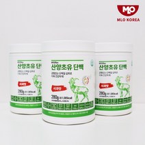 산양유 초유단백질 분말 자연방목 네덜란드 산양단백질 프로틴 유청 브로멜라인 발효 효소 소화잘되는 단백질 보충제 식약처 해썹 인증, 산양초유단백3통