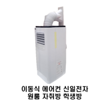 이동식 에어컨 제습기 이동형 신일전자