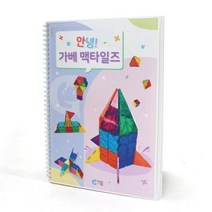 가베가족 안녕 가베맥타일즈 교재 KS6540, 혼합색생