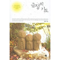 금정의 기도:마음의 평안과 소원 성취를 위한 불멸의, 무한