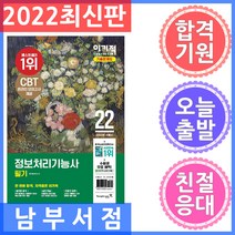 영진닷컴 2022 이기적 정보처리기능사 필기 기출문제집 - 시험장까지 함께 가는 핵심요약 ＆ CBT 온라인