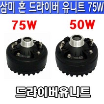 삼미 삼미스피커 NSU-50N 드라이브 유니트 NSU-75B 유닛트 미니혼스피커 차량용 자동차 싸이렌, 75W