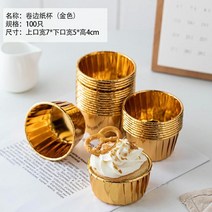 머핀 컵케이크 베이킹 베이커리 종이받침 100개 미디엄 롤러블 가정용, 골드 호일 롤업 종이컵 100개
