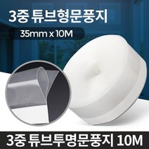 3중 튜브투명문풍지10M 외풍차단 베란다시공 창문틈막이 현관문문풍지 풍지판 방풍샷시 바람막이 창문풍지, 3중 튜브투명문풍지 10M