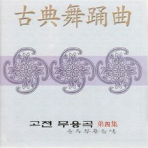 V.A - 고전무용곡 : 순수무용음악 제4집 (미개봉)