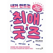 내가 만드는 최애 굿즈:포토샵 처음 켜본 똥손도 할 수 있다!, 영진닷컴