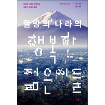절망의 나라의 행복한 젊은이들 : 어려운 시대에 안주하는 사토리 세대의 정체, 후루이치 노리토시 저/이언숙 역/오찬호 해제, 민음사