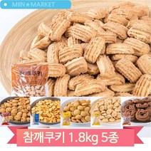 탕비실 사무실 간식 앙금쿠키 에그볼 치즈쿠키 초코쿠키 1800g 쿠키 과자, 참깨(G146)