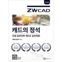 캐드의 정석 ZWCAD, 최종복(저),이엔지미디어, 이엔지미디어