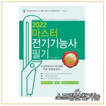 (엔트미디어) 2022 마스터 전기기능사 필기, 2권으로 (선택시 취소불가)
